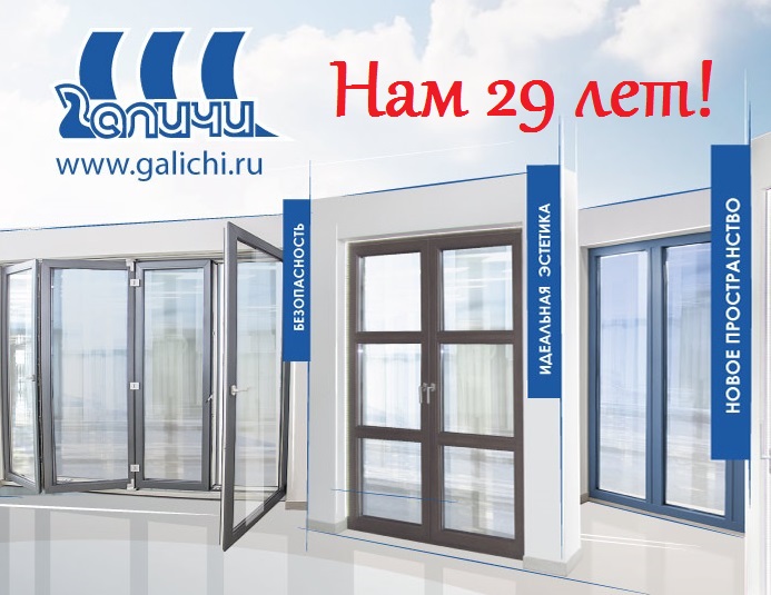 24 октября компании "Галичи" исполняется 29 лет! 24 октября компании "Галичи" исполняется 29 лет!
