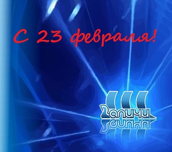 Поздравляем с 23 февраля! Поздравляем с 23 февраля!