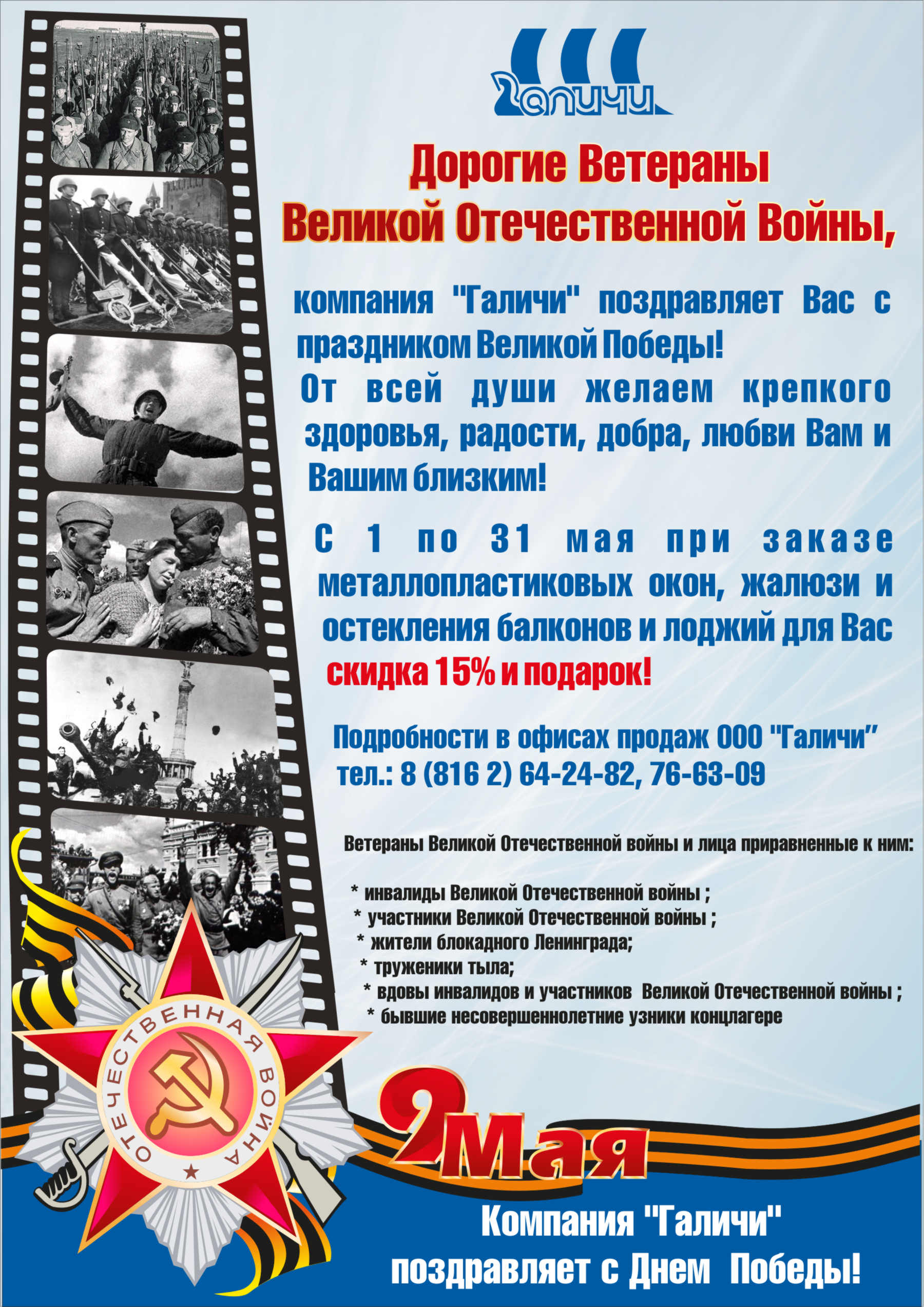 Компания «Галичи» поздравляет Ветеранов Великой Отечественной Войны с праздником Великой Победы!