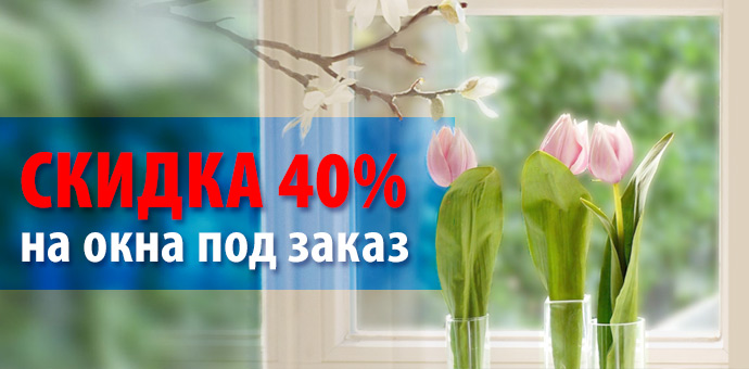 Скидка 40% на окна под заказ! Скидка 40% на окна под заказ!